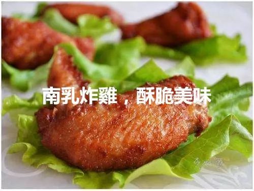 南乳炸鸡，酥脆美味