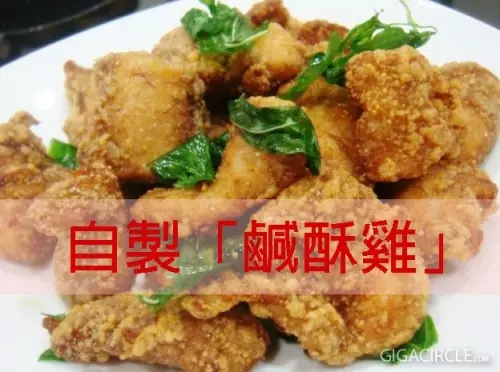 教你如何简单自制“咸酥鸡”