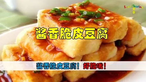 簡單好吃的=醬香脆皮豆腐