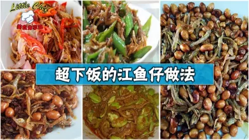 江魚仔這樣煮，超下飯的！