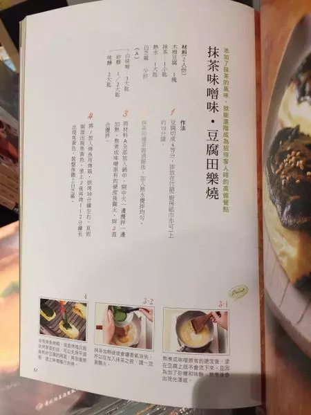 抹茶味增味·豆腐田乐烧