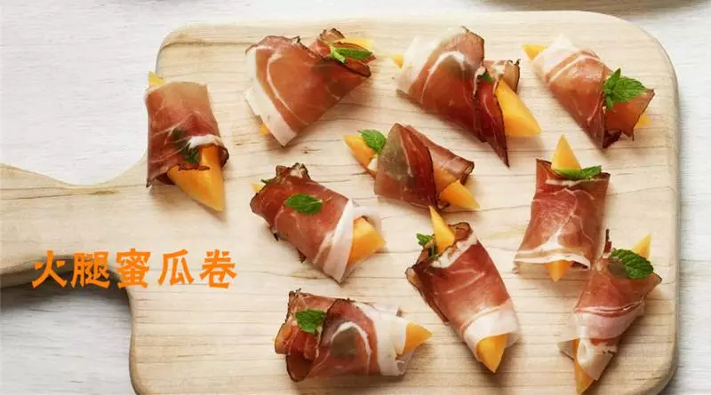 经典Antipasti-火腿蜜瓜卷