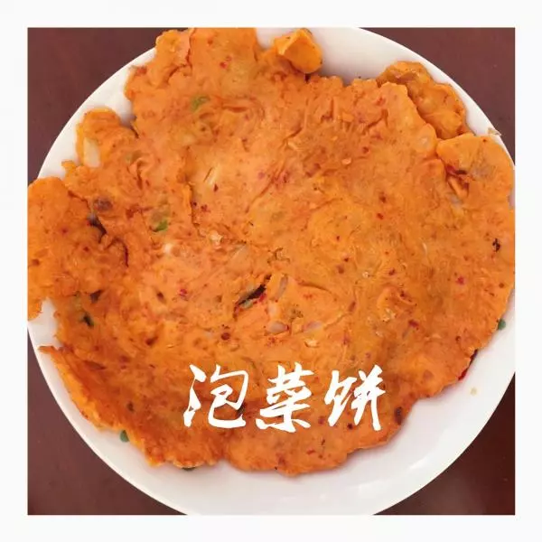 泡菜饼