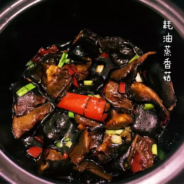 耗油蒸香菇