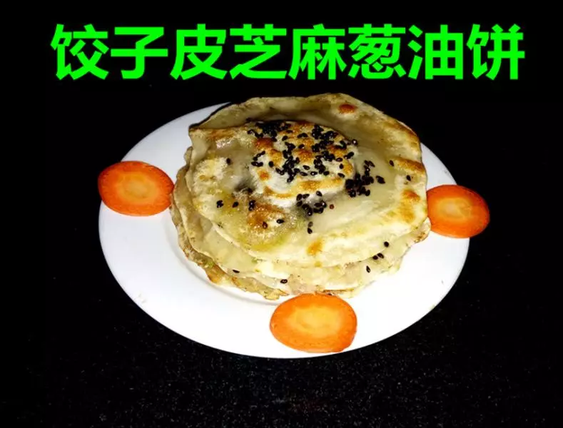 看圖做菜之：用餃子皮做蔥油餅