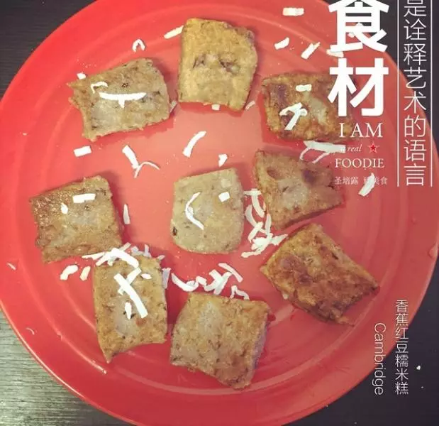 香蕉紅豆糯米糕