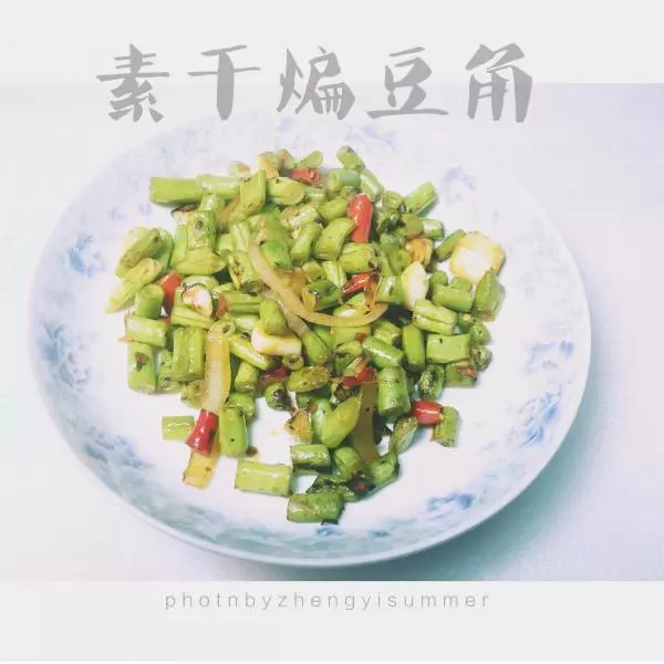 素干煸豆角