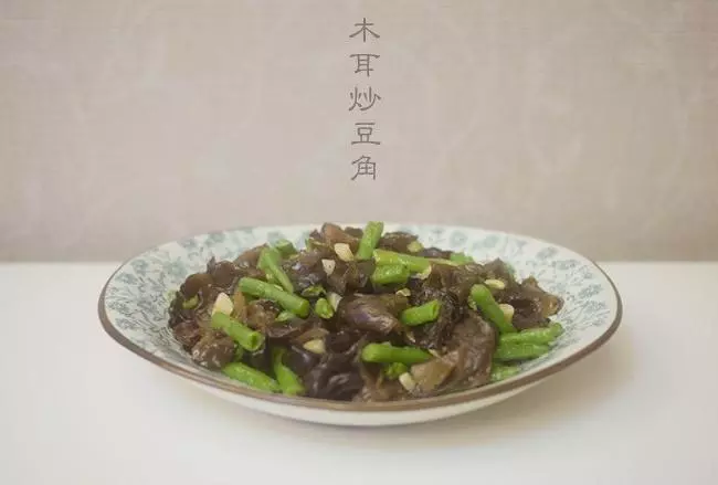 木耳炒豆角