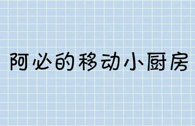 冰糖雪梨汤