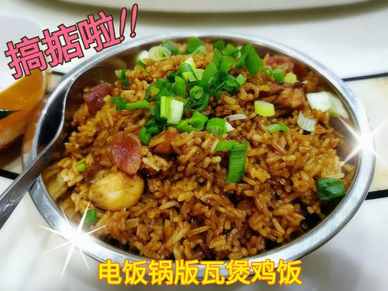 懒人砂煲鸡饭(电饭锅版)