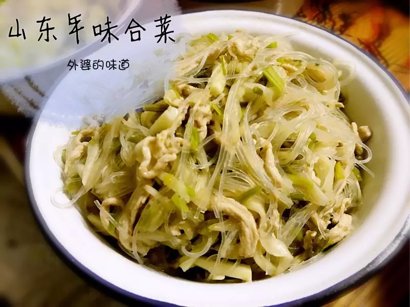 山東年味合菜