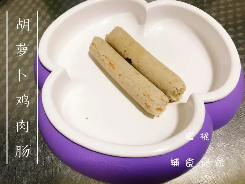 宝宝辅食：胡萝卜鸡肉肠