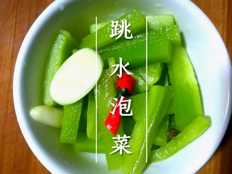 跳水泡菜