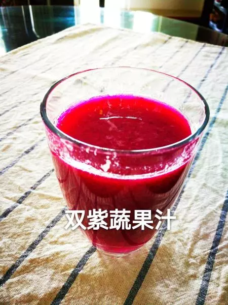 双紫蔬果汁