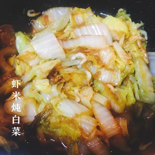 懒人菜谱→虾米炖白菜