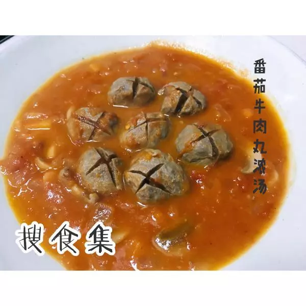 番茄牛肉丸浓汤