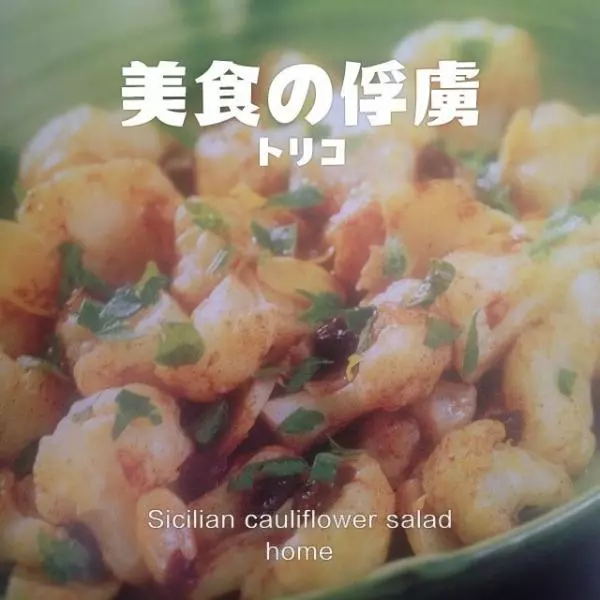 西西里口味花菜沙拉sicilian cauliflower salad