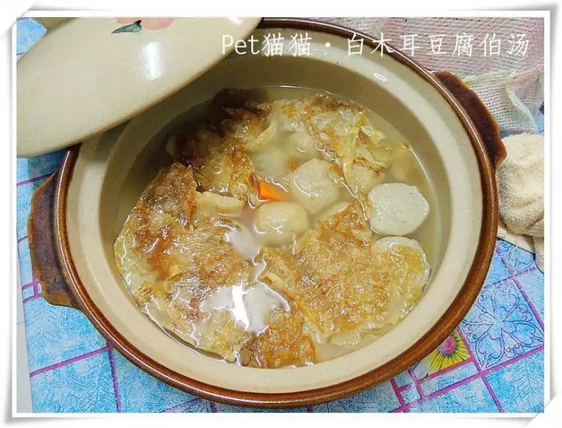 白木耳豆腐伯湯