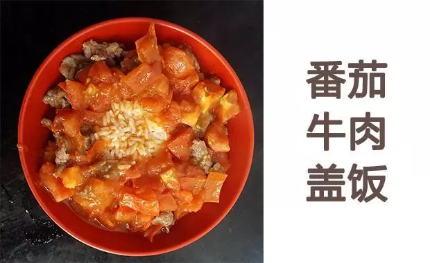 番茄牛肉盖饭（快手一人午餐）