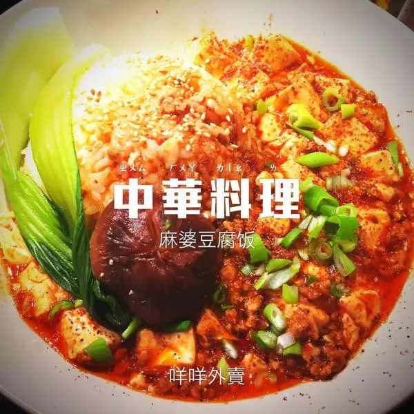 麻婆豆腐飯