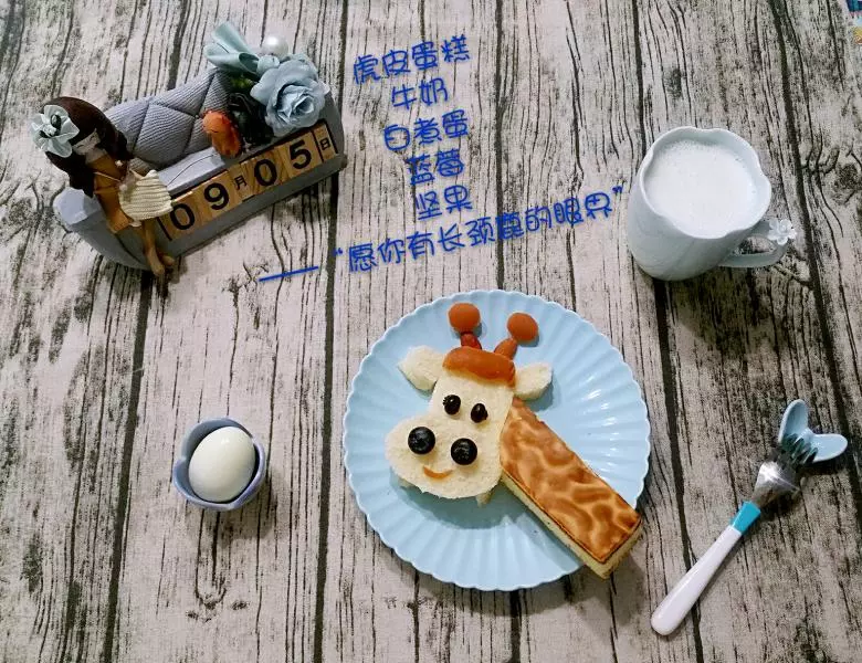 趣味早餐摆盘——虎皮蛋糕长颈鹿