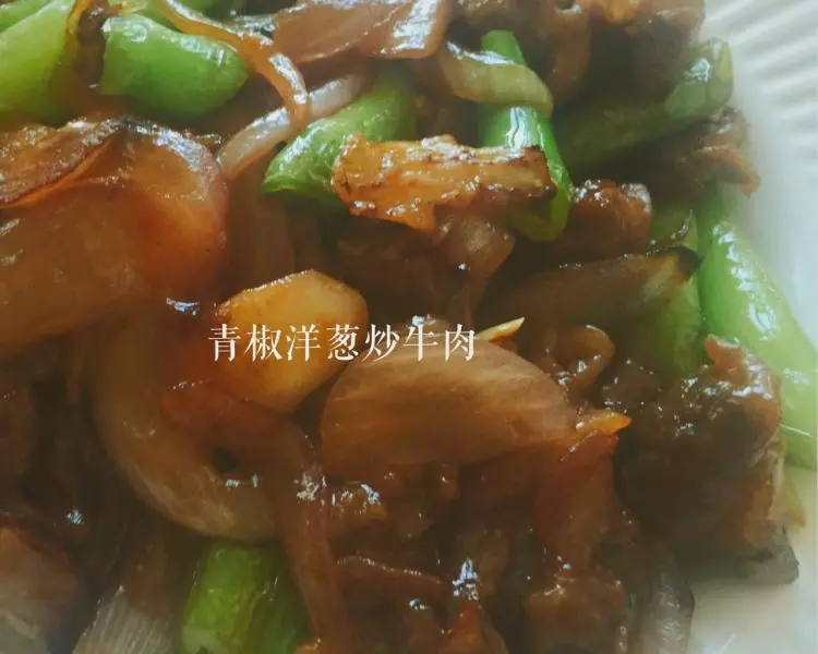 青椒洋蔥炒牛肉