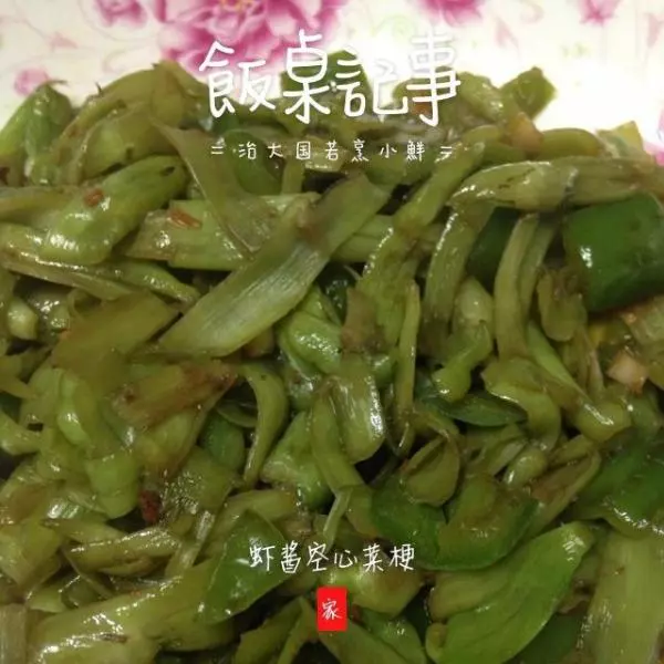 蝦醬空心菜梗