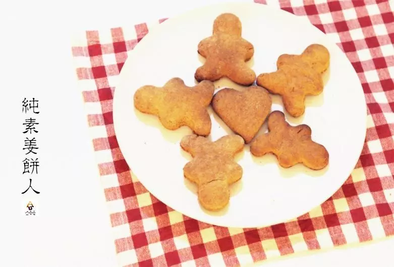 纯素姜饼人（Ginger Bread Men)