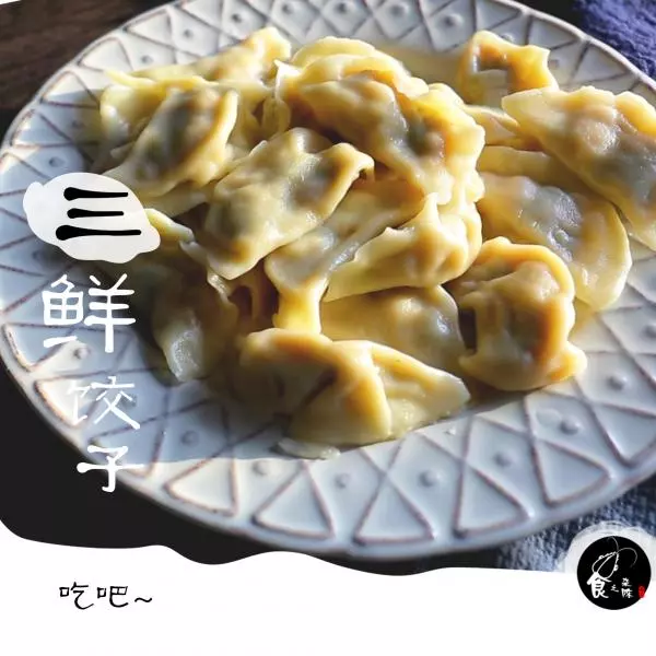 三鲜饺子