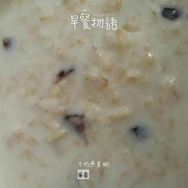 牛奶燕麥粥