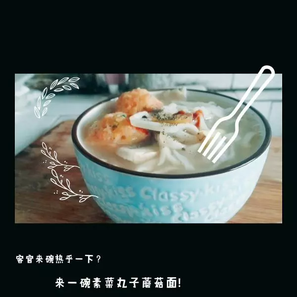 素菜丸子蘑菇麵湯