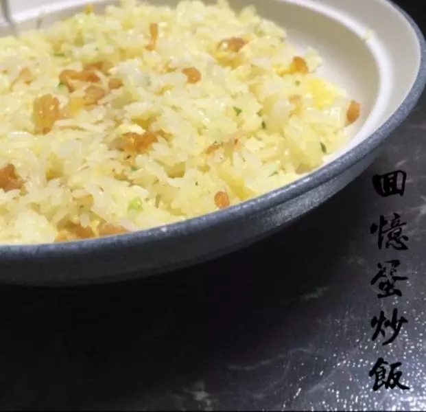 回忆蛋炒饭