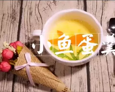 小魚雞蛋羹