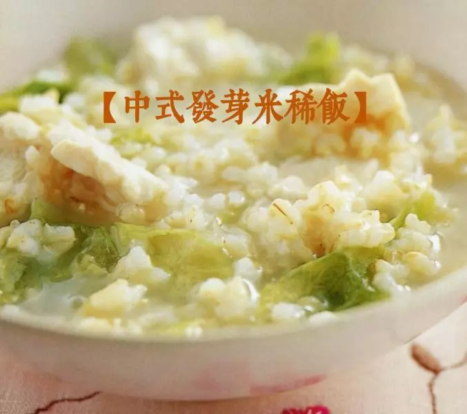 寶寶營養餐之中式發芽米稀飯