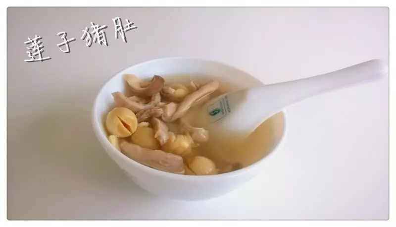 蓮子豬肚湯