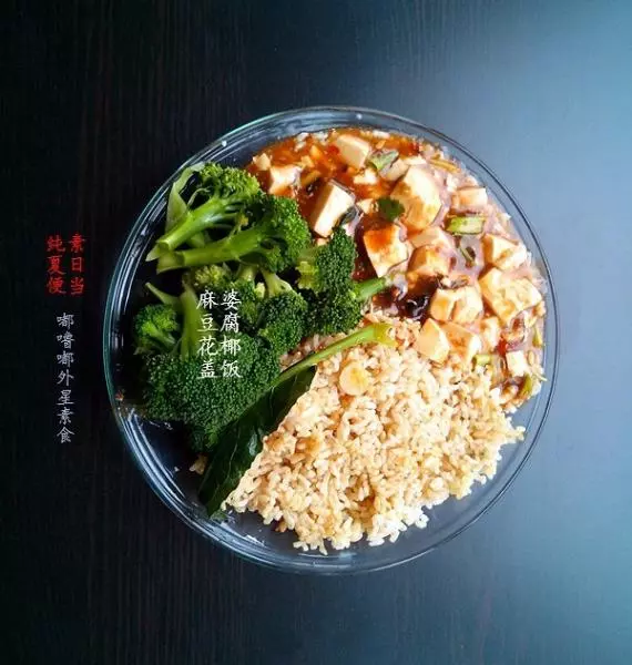 花椰麻婆豆腐蓋飯