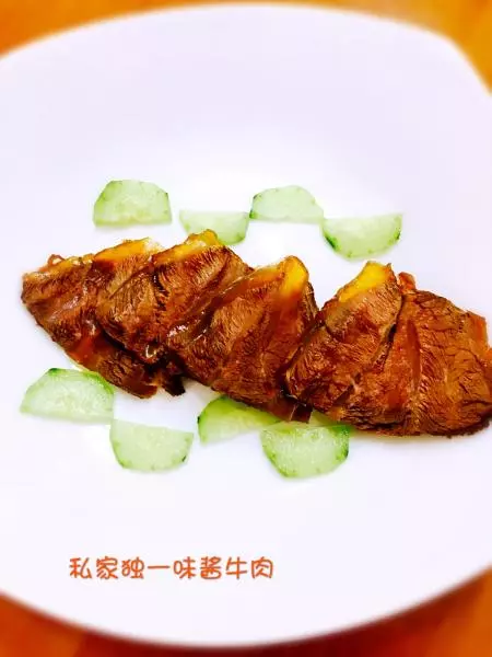 私家獨一味醬牛肉