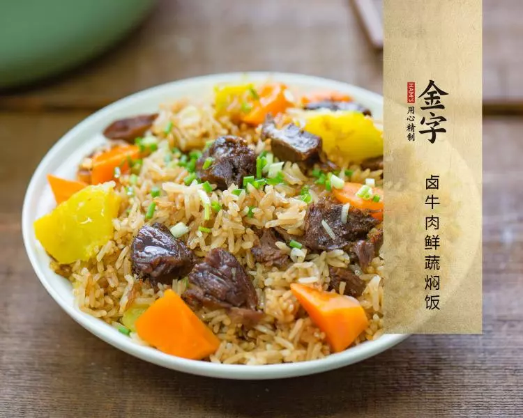 【金字美食廚房】滷牛肉鮮蔬燜飯