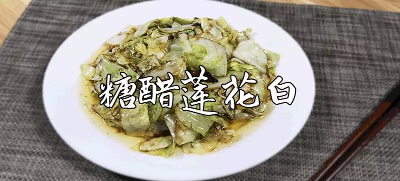 【聚雲海】雲南美食雲南菜-- 別說你不愛蓮花白，放了糖醋，有多麼回味無窮~