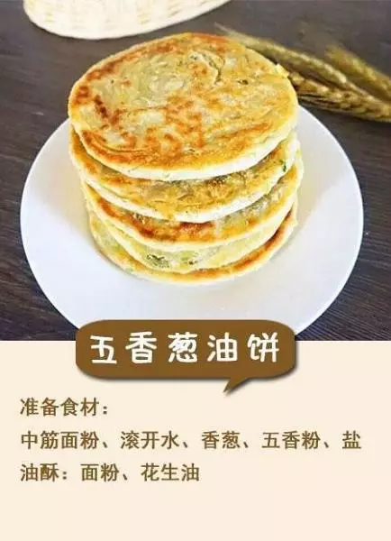 五香葱油饼