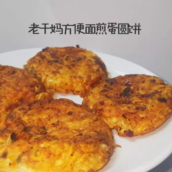 (快手早餐)老干妈方便面煎蛋圆饼