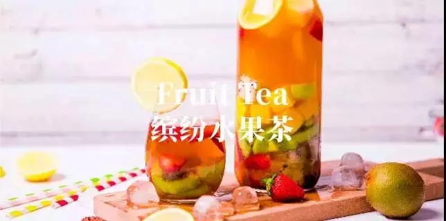 缤纷水果茶