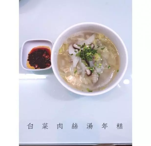 大白菜肉丝汤年糕