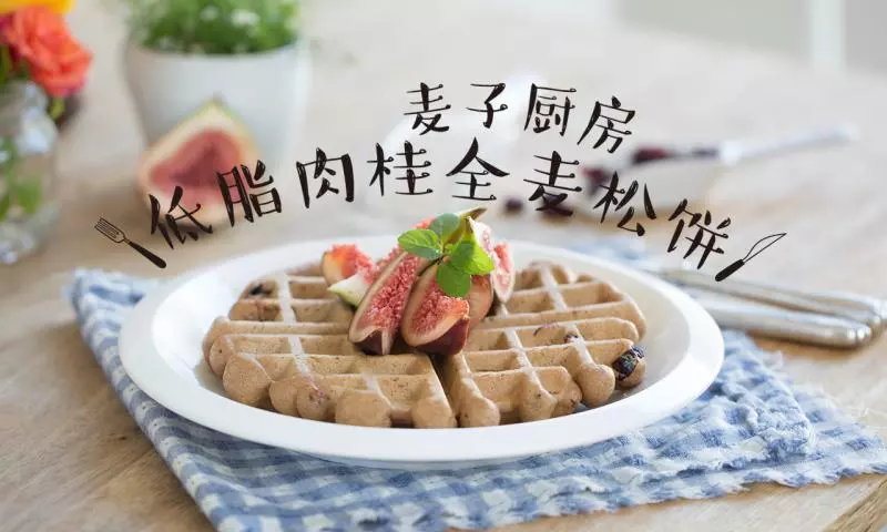 减肥 | 低脂肉桂全麦松饼