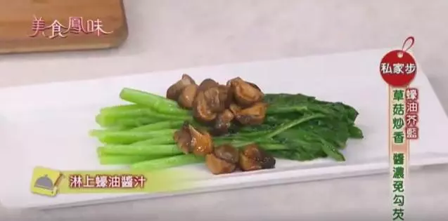 美食鳳味學習筆記-耗油芥藍