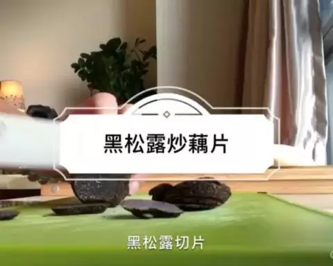 黑松露炒藕片