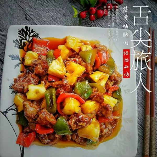 菠蘿咕咾肉