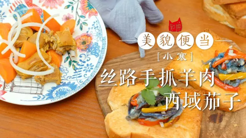 【美貌便当】丝路味道·手抓羊肉与西域茄子