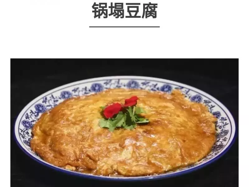 鍋塌豆腐