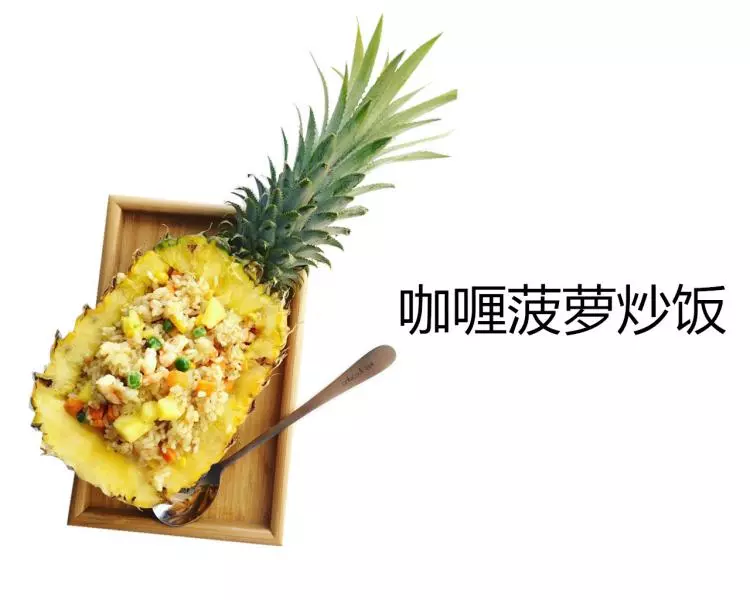 咖喱菠蘿炒飯